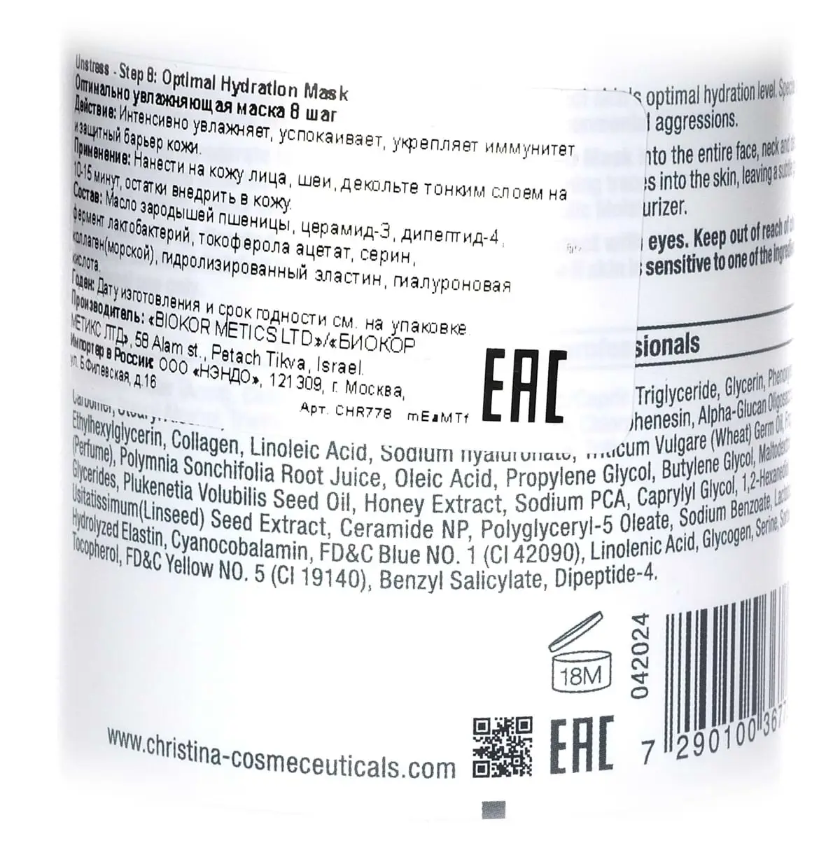 Оптимально увлажняющая маска (шаг 8) / Optimal Hydration Mask, Unstress, Christina (Кристина) - 250 мл
