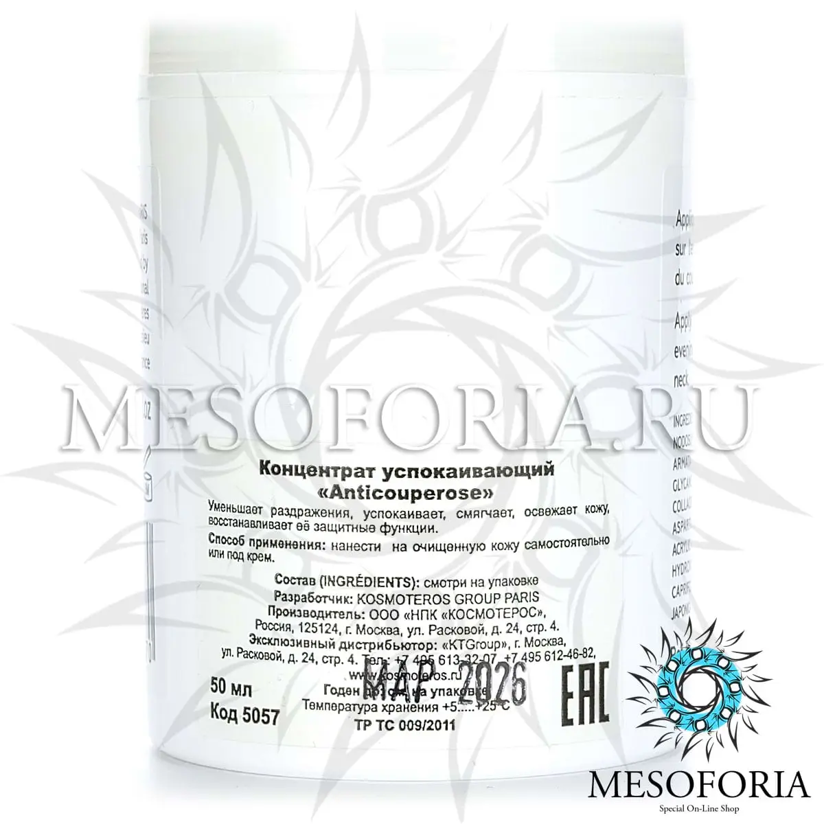 Гель-концентрат успокаивающий «Anticouperose» / Soin «Anticouperose», Kosmoteros (Космотерос), 50 мл