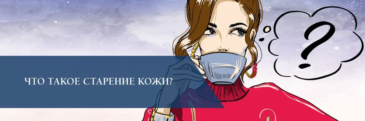 Что такое старение кожи? Что такое старение кожи?