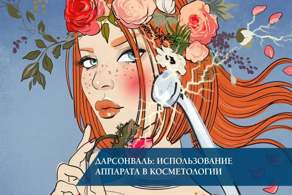 Дарсонваль в косметологии: методики, эффекты, показания и противопоказания