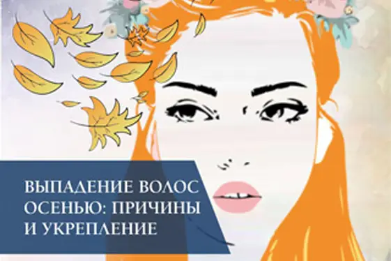 Выпадение волос осенью: причины и укрепление Выпадение волос осенью: причины и укрепление