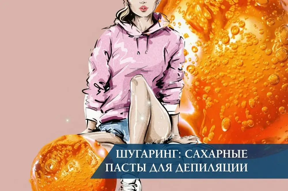 Шугаринг: сахарные пасты для депиляции