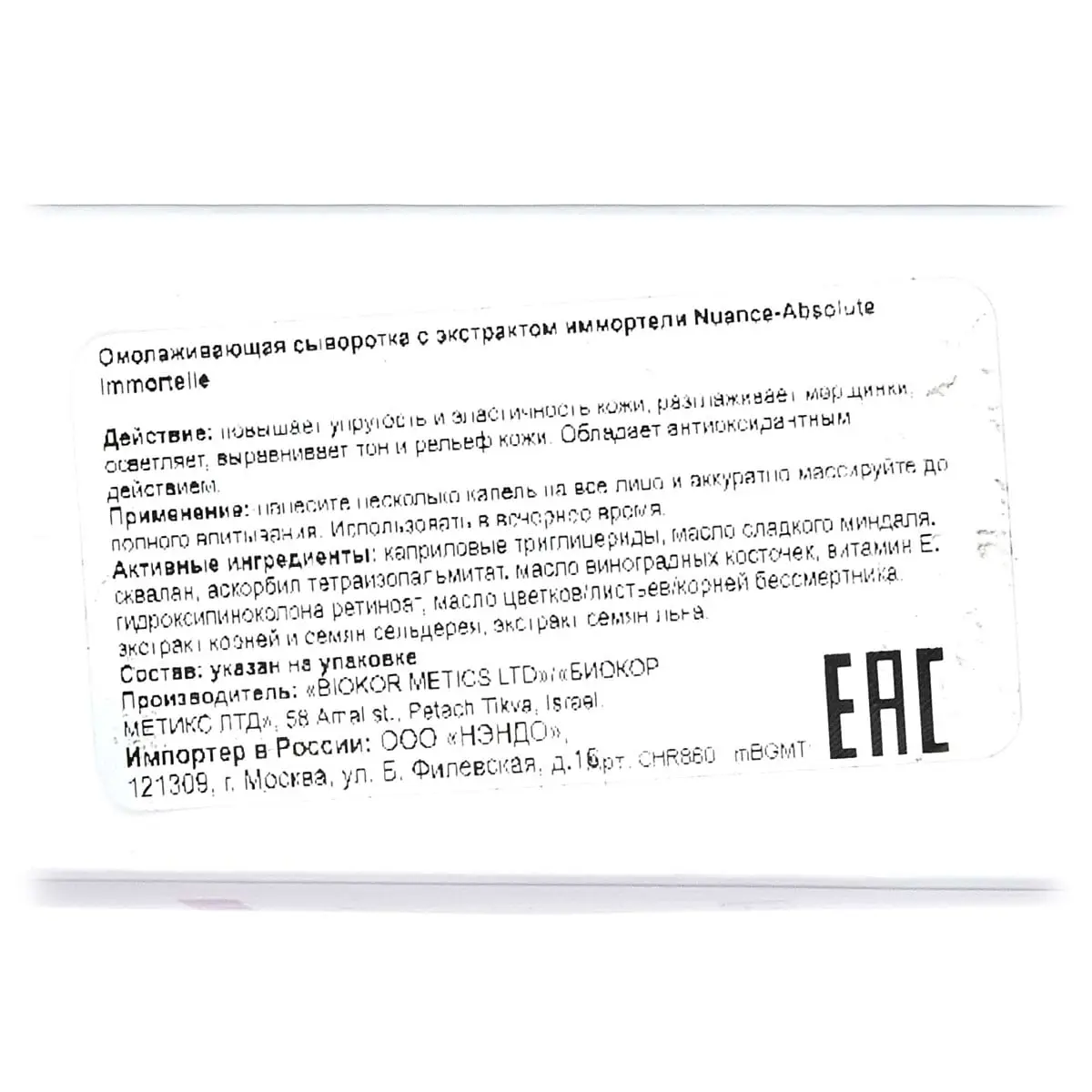 Омолаживающая сыворотка с экстрактом иммортели / Absolute Immortelle, Nuance, Christina (Кристина) - 30 мл
