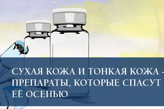 Сухая кожа и тонкая кожа - препараты, которые спасут её осенью
