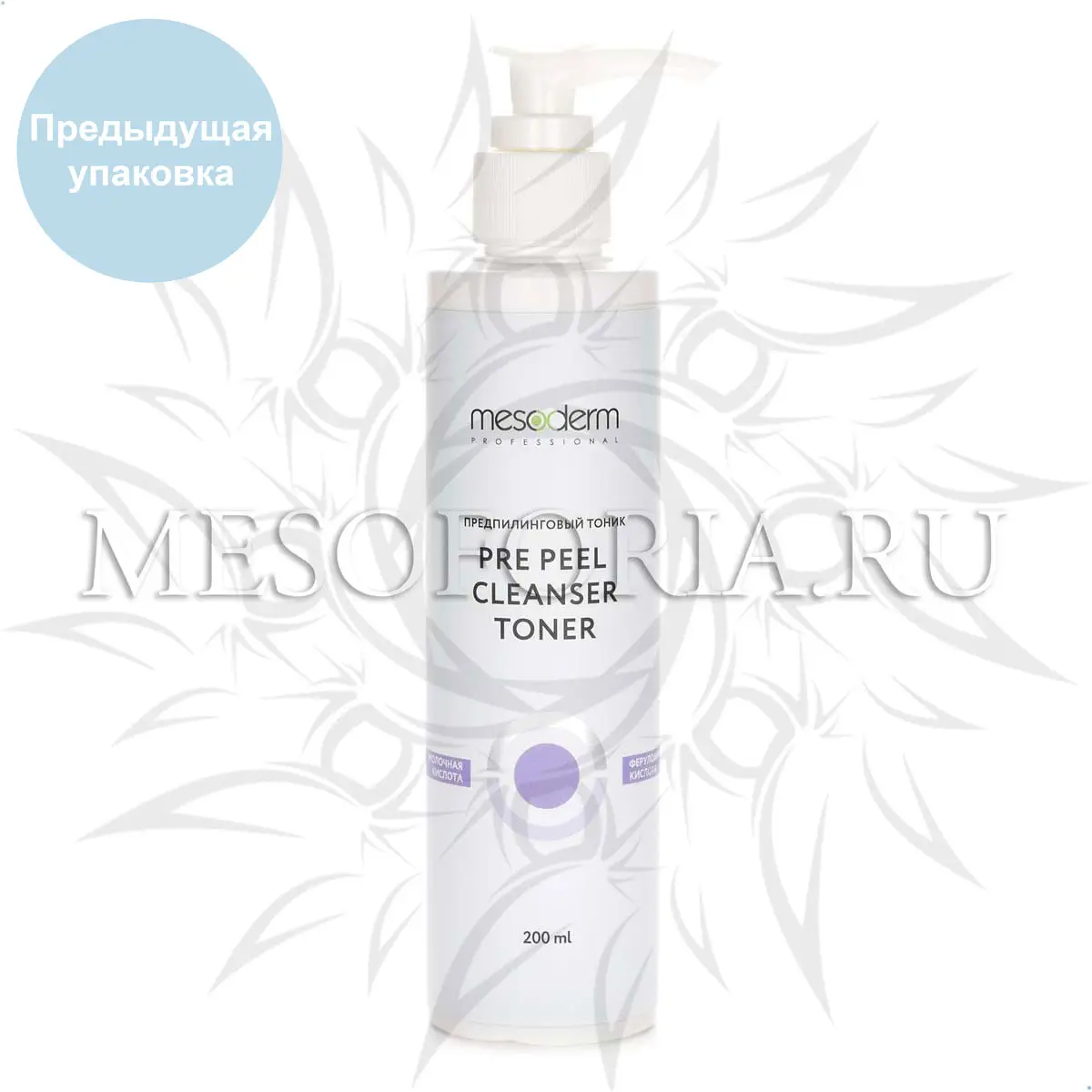 Предпилинговый тоник с молочной и феруловой кислотой / Pre Peel Cleanser Toner, Mesoderm (Мезодерм), 200 мл Предпилинговый тоник с молочной и феруловой кислотой / Pre Peel Cleanser Toner, Mesoderm (Мезодерм), 200 мл
