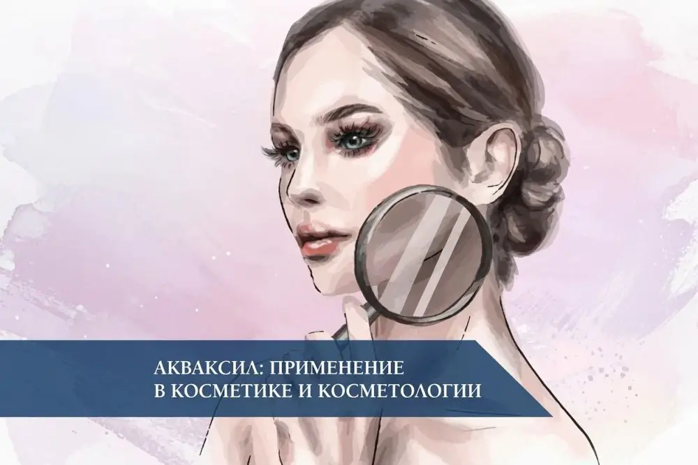 Акваксил (AQUAXYL): применение в косметике и косметологии