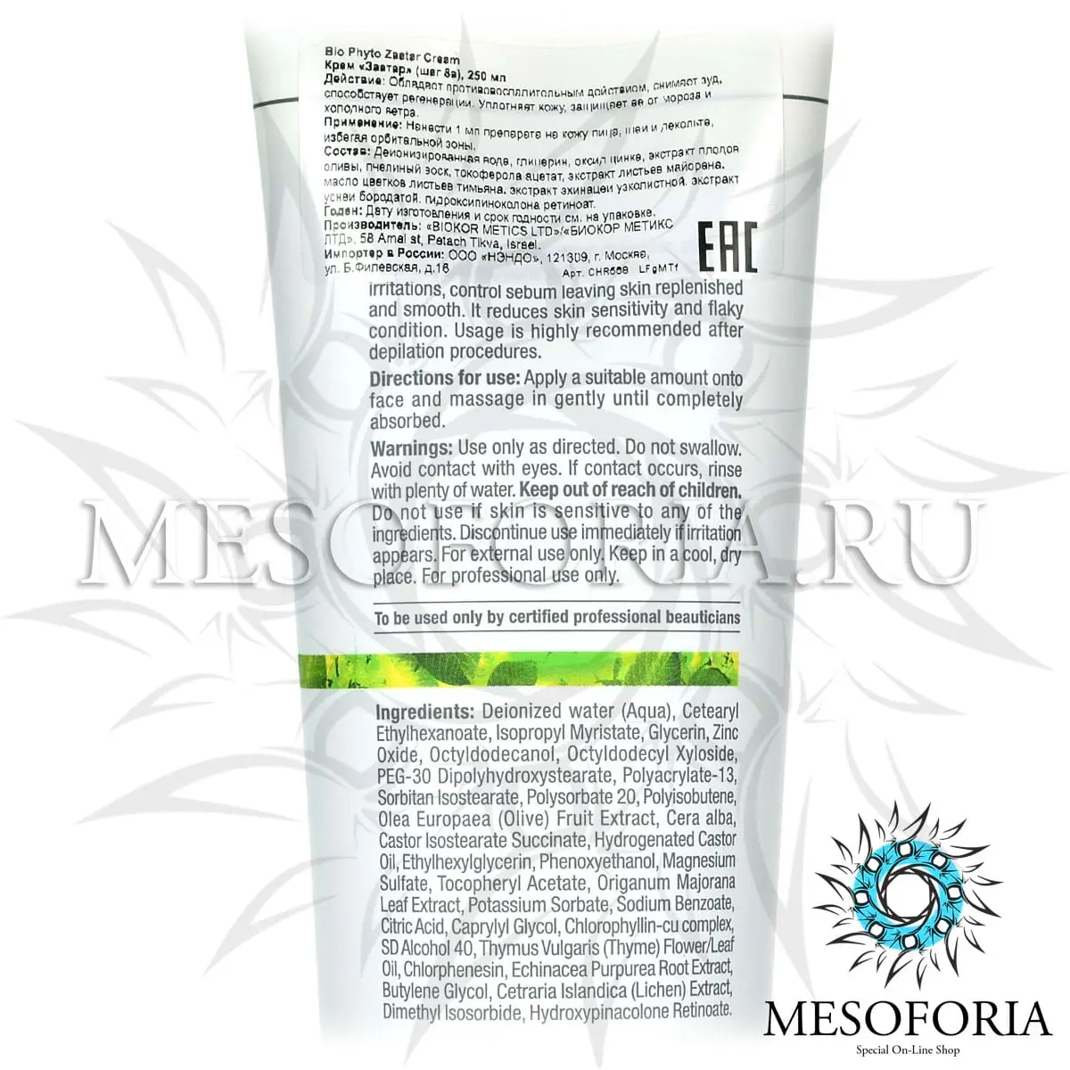 Крем «Заатар» (шаг 8а) / Zaatar Cream, Bio Phyto, Christina (Кристина) - 250 мл