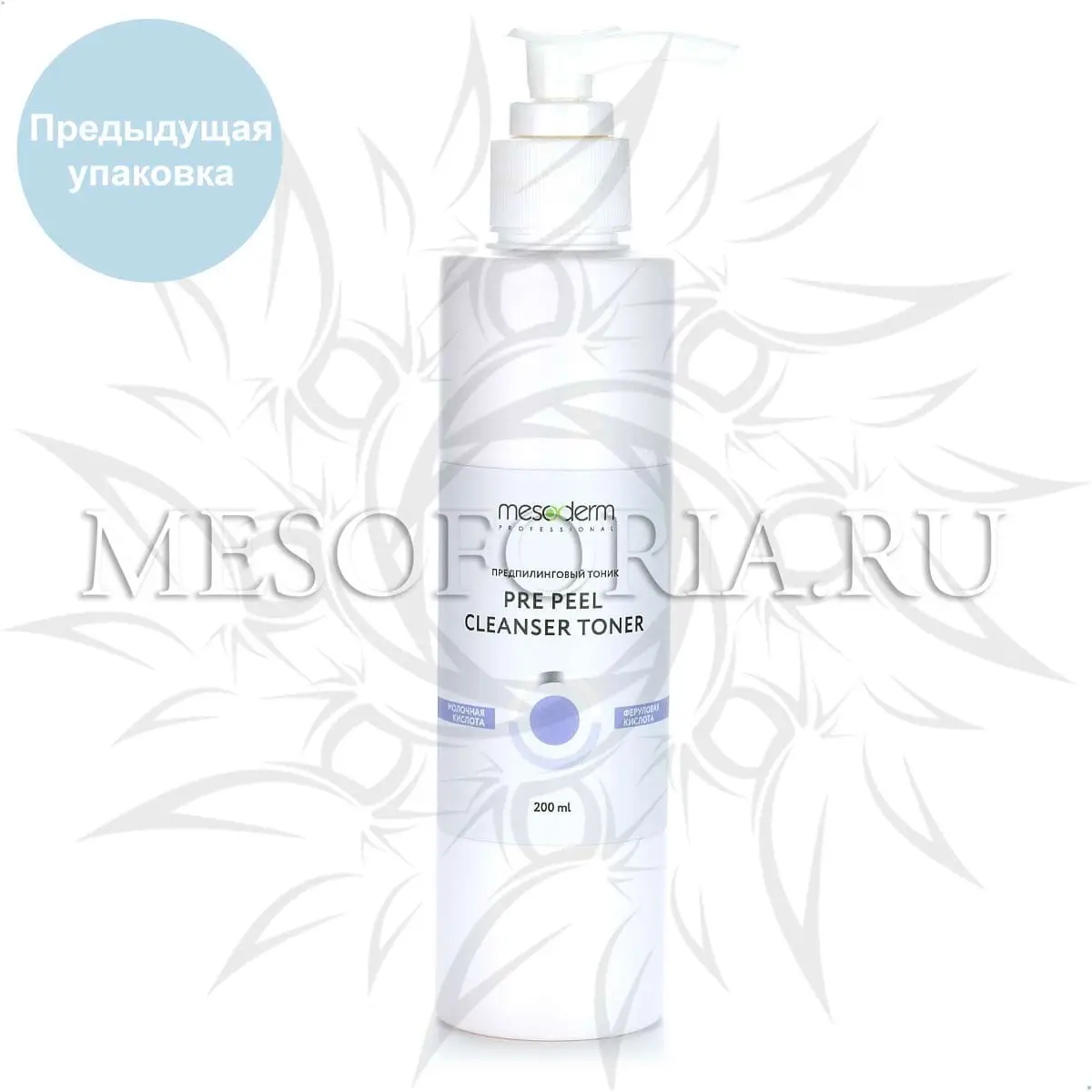 Предпилинговый тоник с молочной и феруловой кислотой / Pre Peel Cleanser Toner, Mesoderm (Мезодерм), 200 мл