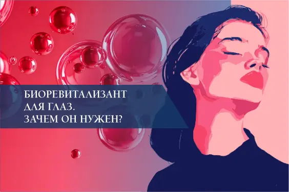 Биоревитализант для глаз. Зачем он нужен?