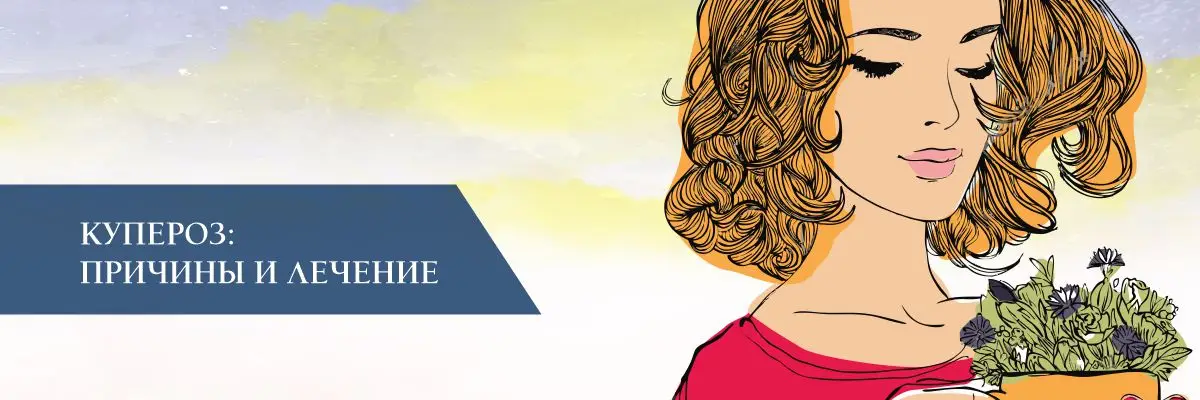 Купероз: причины и лечение Купероз: причины и лечение