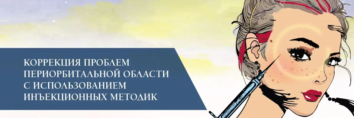 Коррекция проблем периорбитальной области с использованием инъекционных методик Коррекция проблем периорбитальной области с использованием инъекционных методик