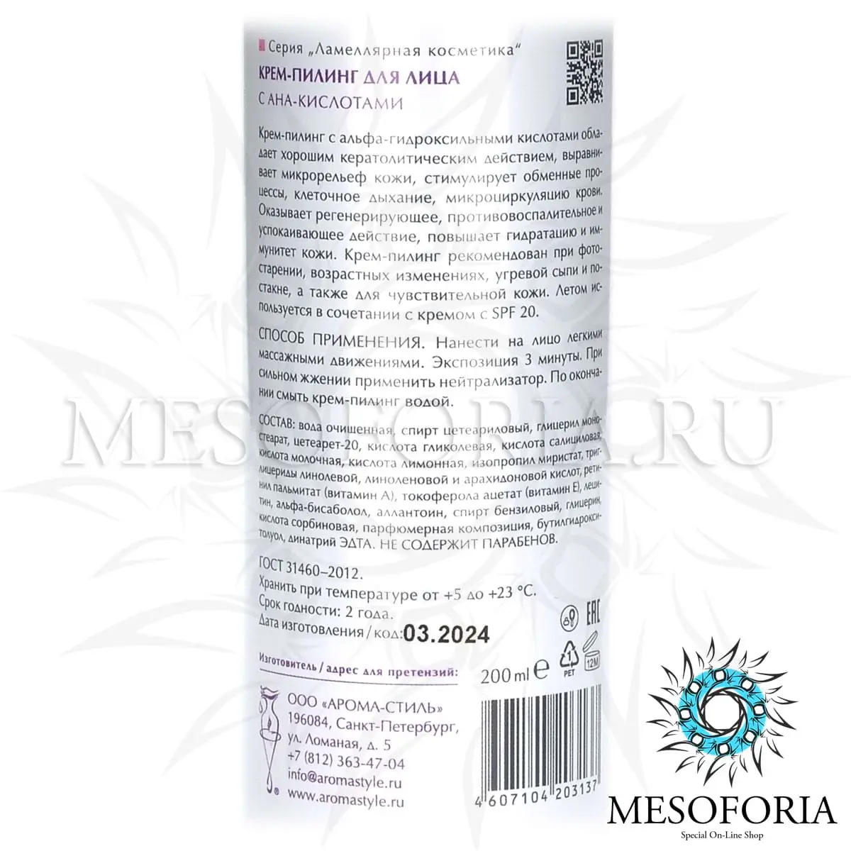 Крем-пилинг для лица с АНА-кислотами (pH - 3.2), 200 мл Крем-пилинг для лица с АНА-кислотами (pH - 3.2), 200 мл