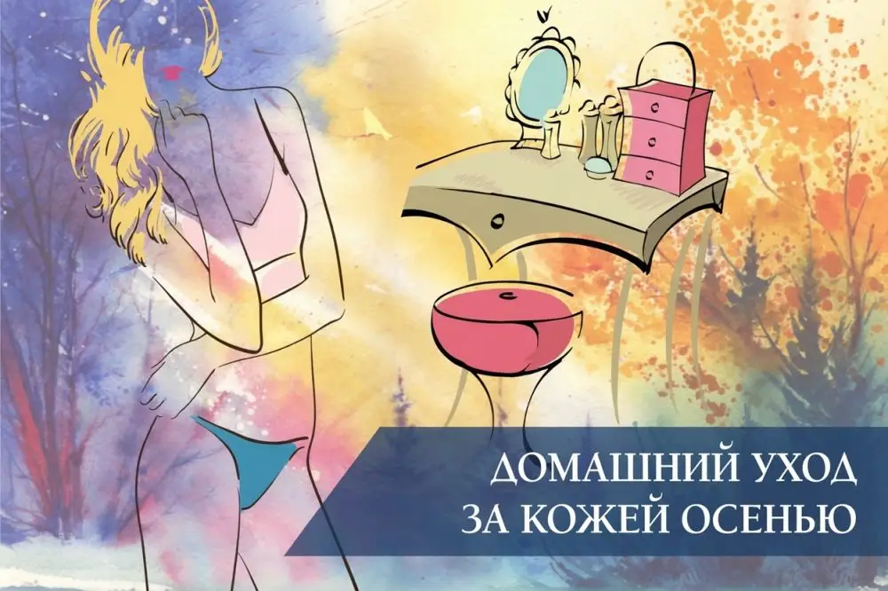 Домашний уход за кожей осенью: пошаговая программа
