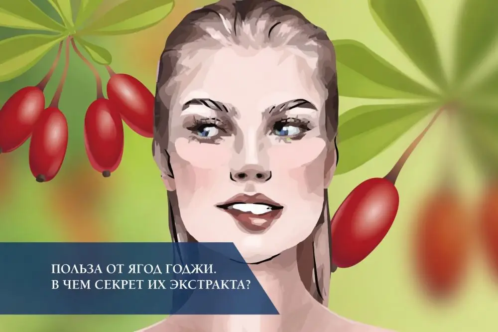 Экстракт ягод годжи (Goji Berry Extract) в косметике: состав и применение