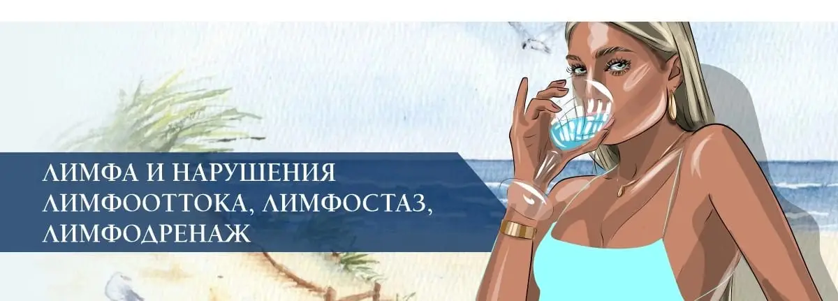 Лимфа и нарушения лимфооттока, лимфостаз, лимфодренаж