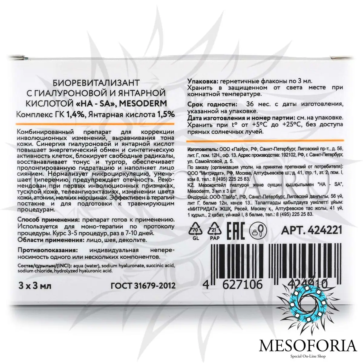 Биоревитализант с гиалуроновой и янтарной кислотой «HA - SA», Mesoderm (Мезодерм), 3 мл х 3 шт