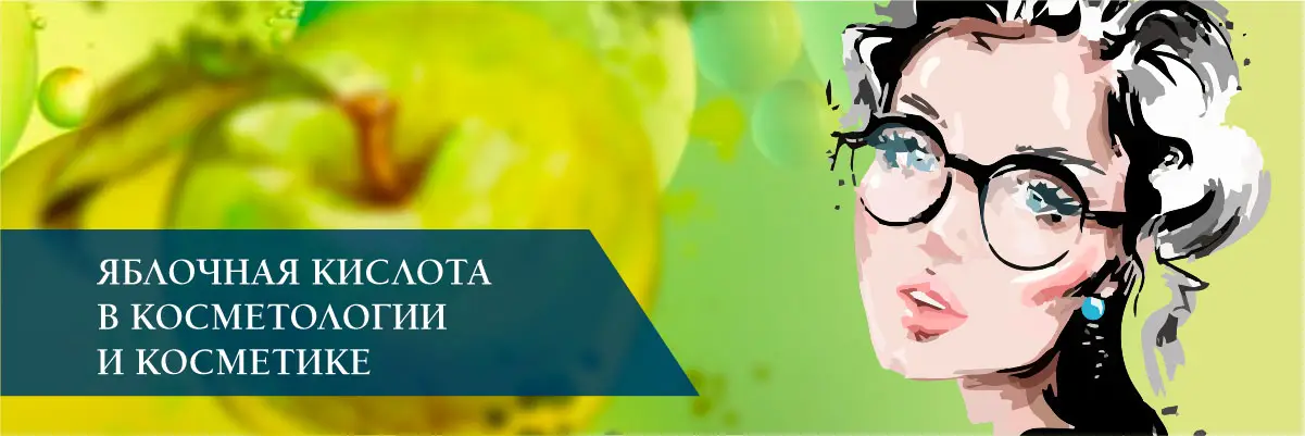 Яблочная кислота (Malic Acid) в косметологии и косметике