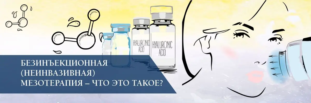 Безинъекционная (неинвазивная) мезотерапия – что это такое?