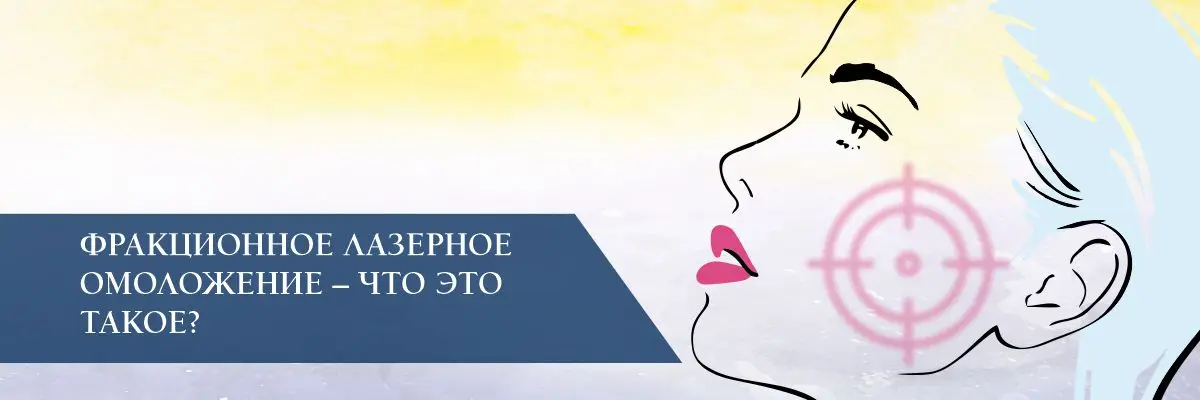 Фракционное лазерное омоложение – что это такое?