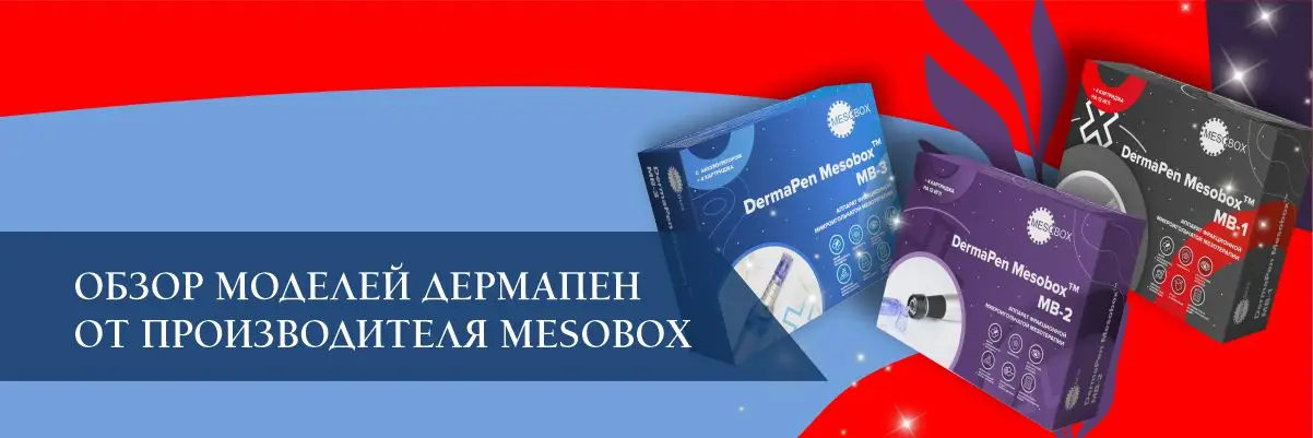 Обзор моделей Дермапен (DermaPen) от производителя MESOBOX Обзор моделей Дермапен (DermaPen) от производителя MESOBOX