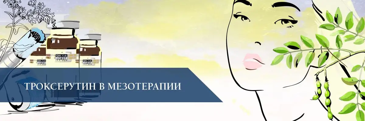 Троксерутин в мезотерапии Троксерутин в мезотерапии