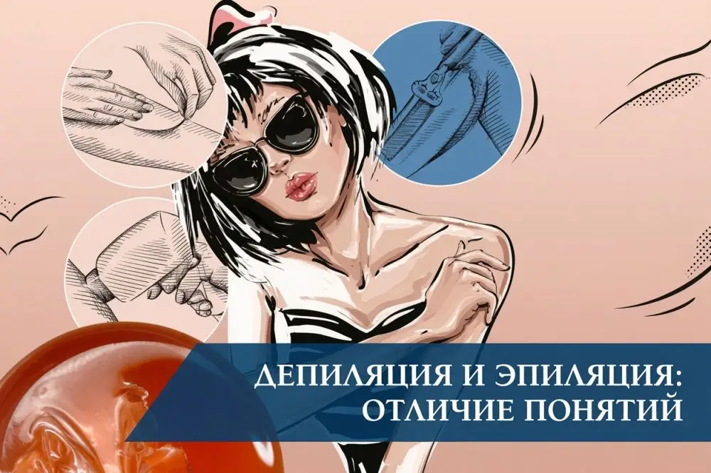 Депиляция и эпиляция: отличие понятий