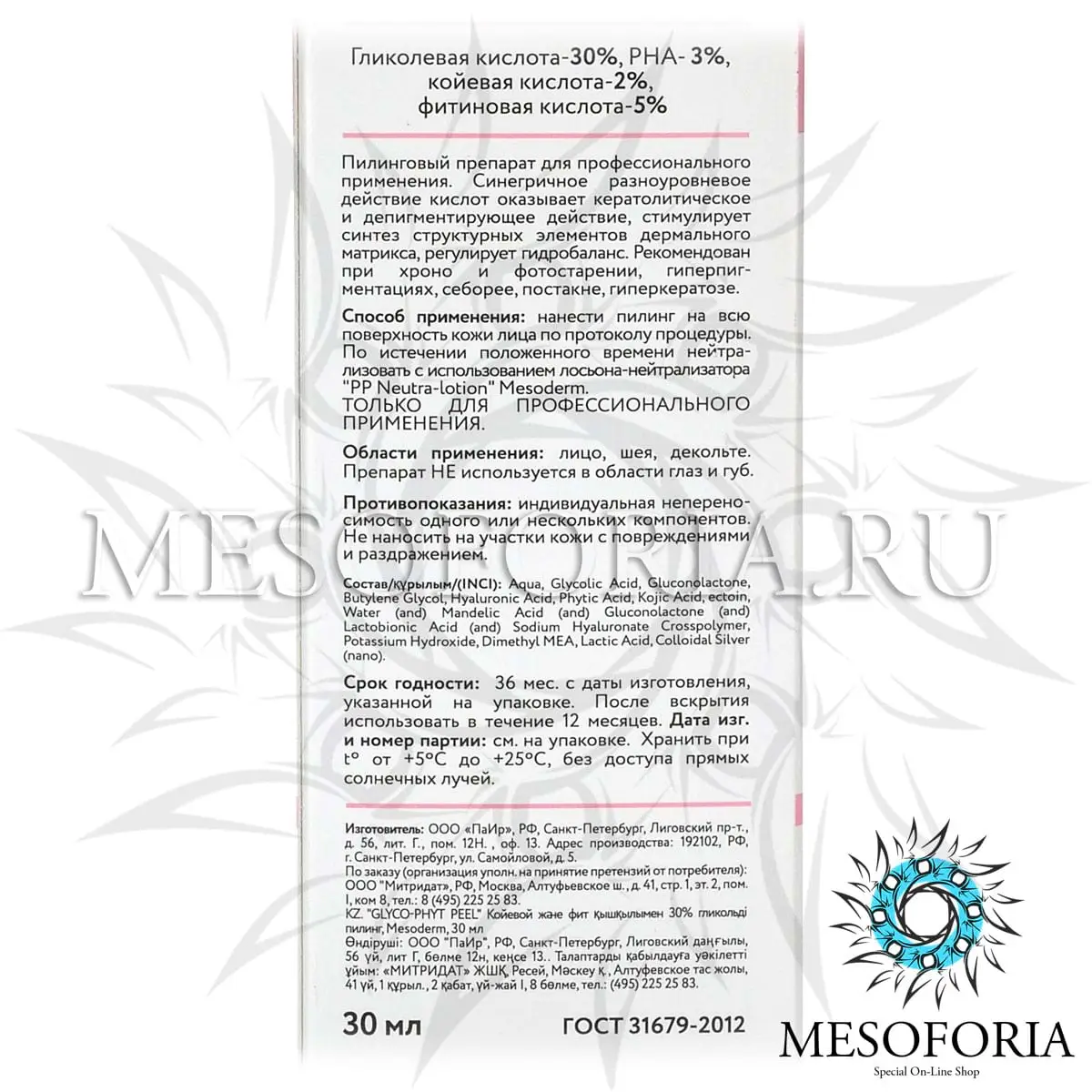 Гликолевый пилинг 30% с койевой и фитиновой кислотой / Glyco-Phyt Peel 30%, Mesoderm (Мезодерм), 30 мл