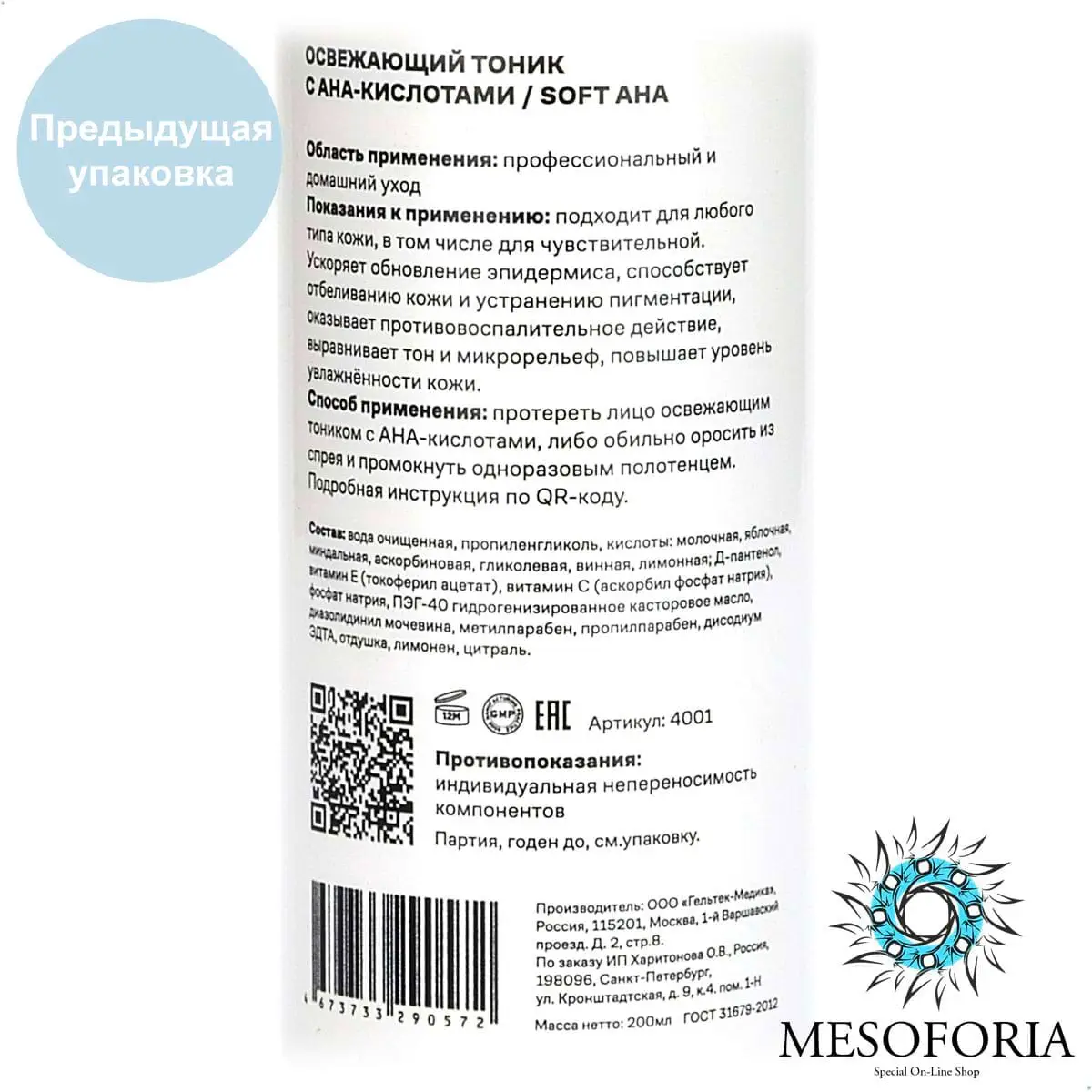 Soft AHA / Обновляющий тоник для лица с AHA-кислотами, Mesoforia (Мезофория) - 200 мл