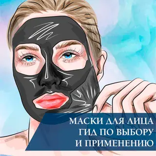 Маски для лица: гид по выбору и применению