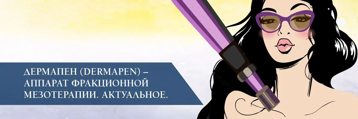 Дермапен (DermaPen) – аппарат фракционной мезотерапии. Актуальное. Дермапен (DermaPen) – аппарат фракционной мезотерапии. Актуальное.