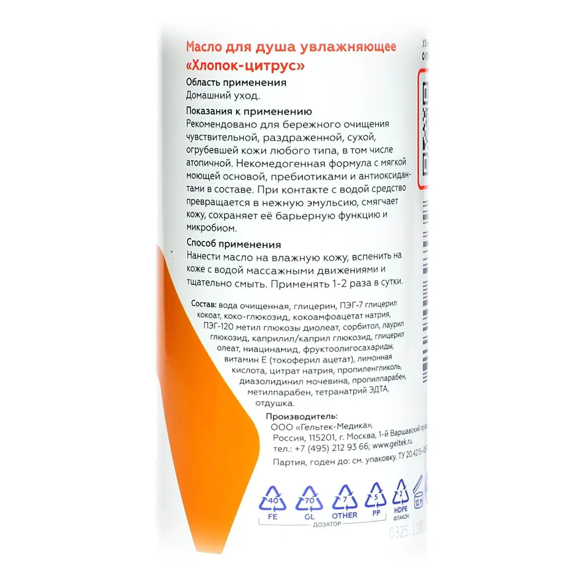Масло для душа увлажняющее «Хлопок-цитрус» Geltek (Гельтек) - 240 мл