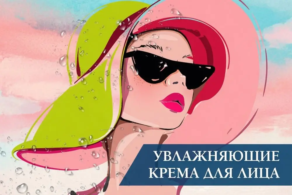Увлажняющие крема для лица