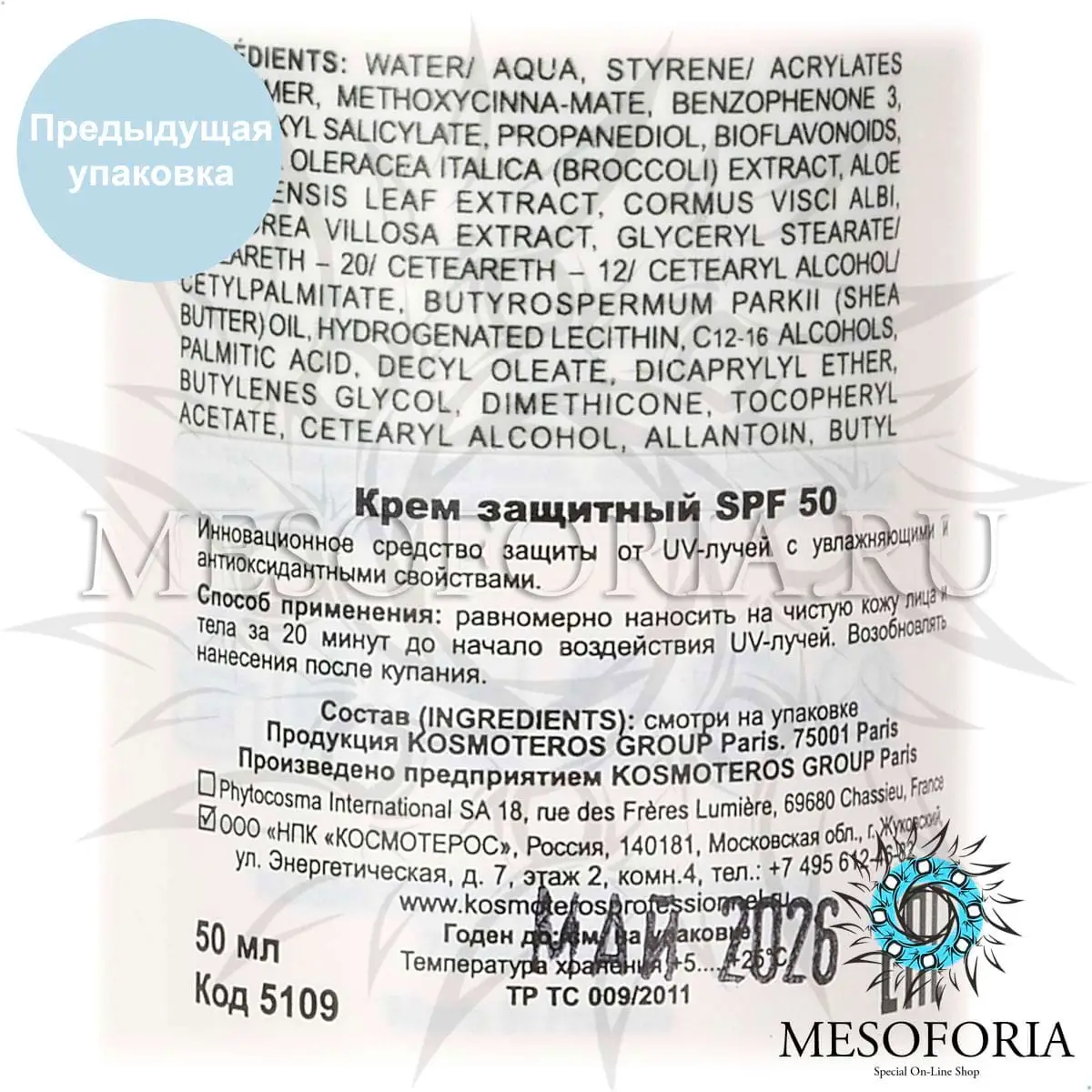 Крем солнцезащитный СПФ 50 / Creme Solaire Protectrice SPF 50, Kosmoteros (Космотерос), 50 мл