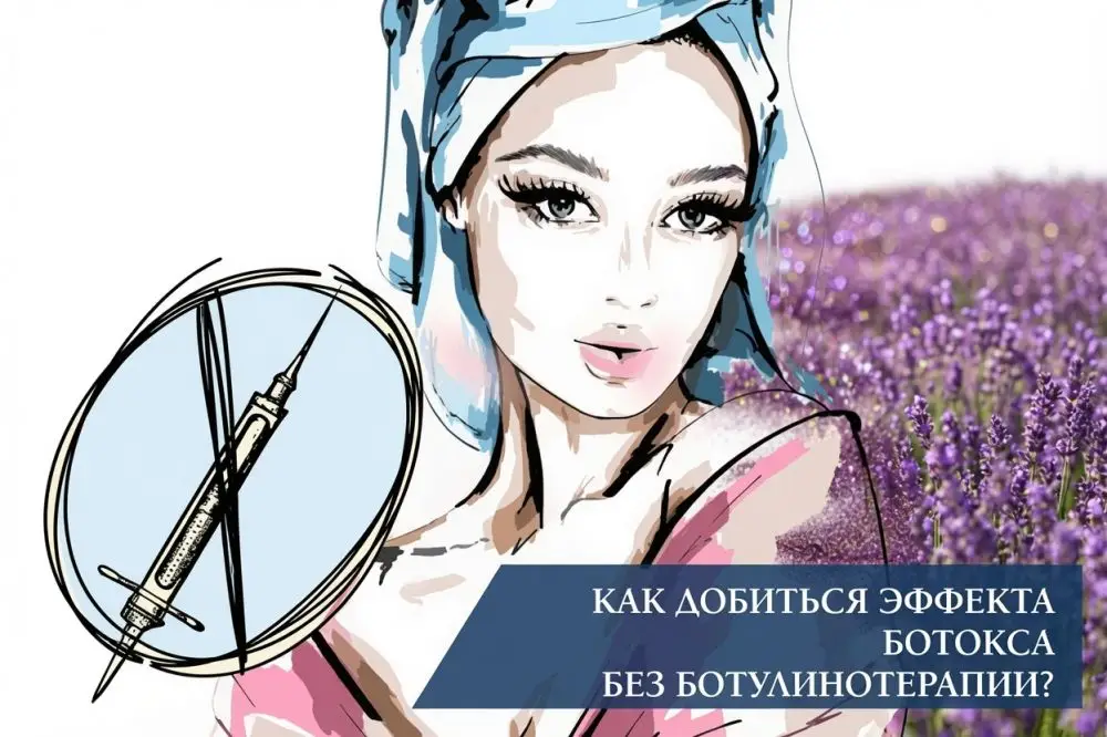 Как добиться эффекта ботокса без ботулинотерапии