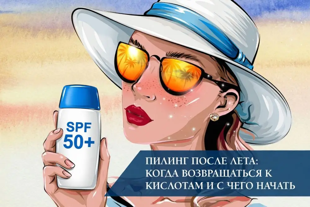 Пилинг после лета: когда возвращаться к кислотам и с чего начать