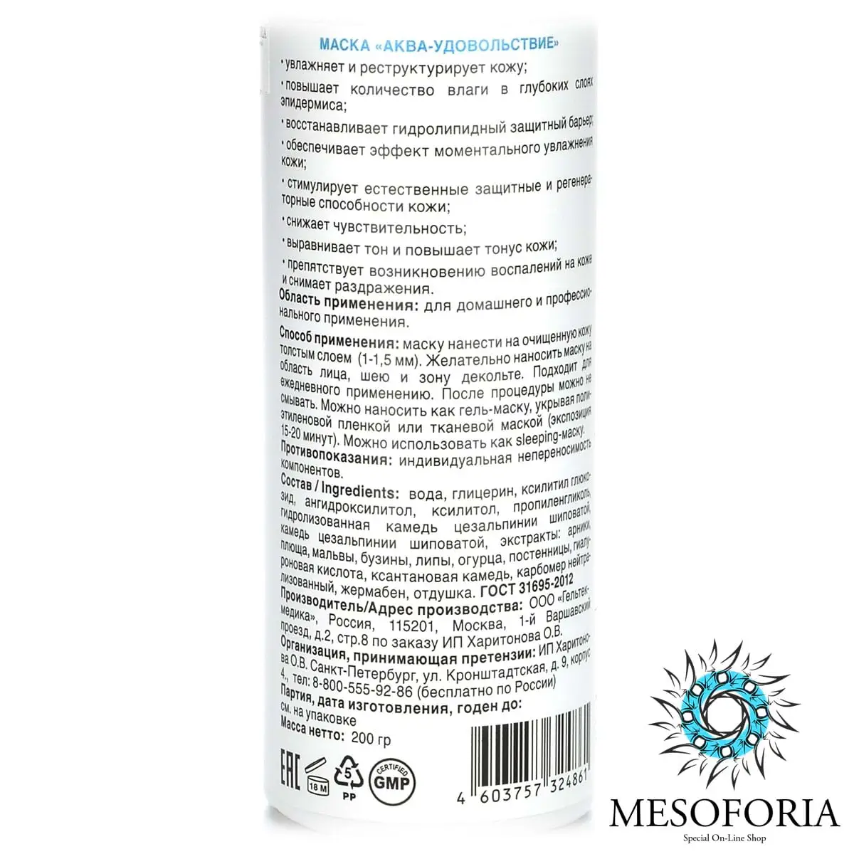 Aqua Pleasure Mask / Маска «Аква-удовольствие» с комплексом AQUAXYL, Mesoforia (Мезофория) - 200 мл