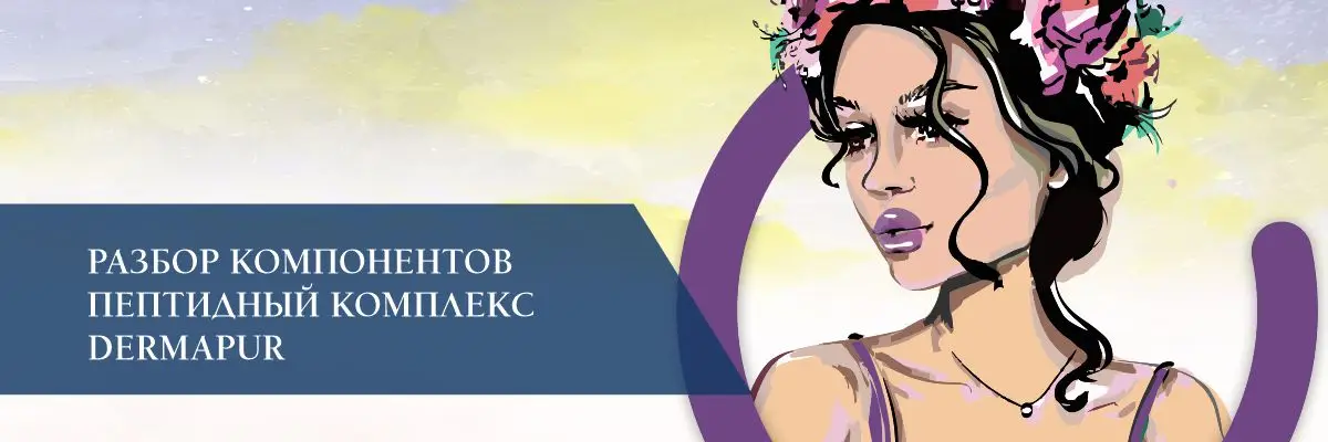 Разбор компонентов пептидный комплекс DERMAPUR Разбор компонентов пептидный комплекс DERMAPUR