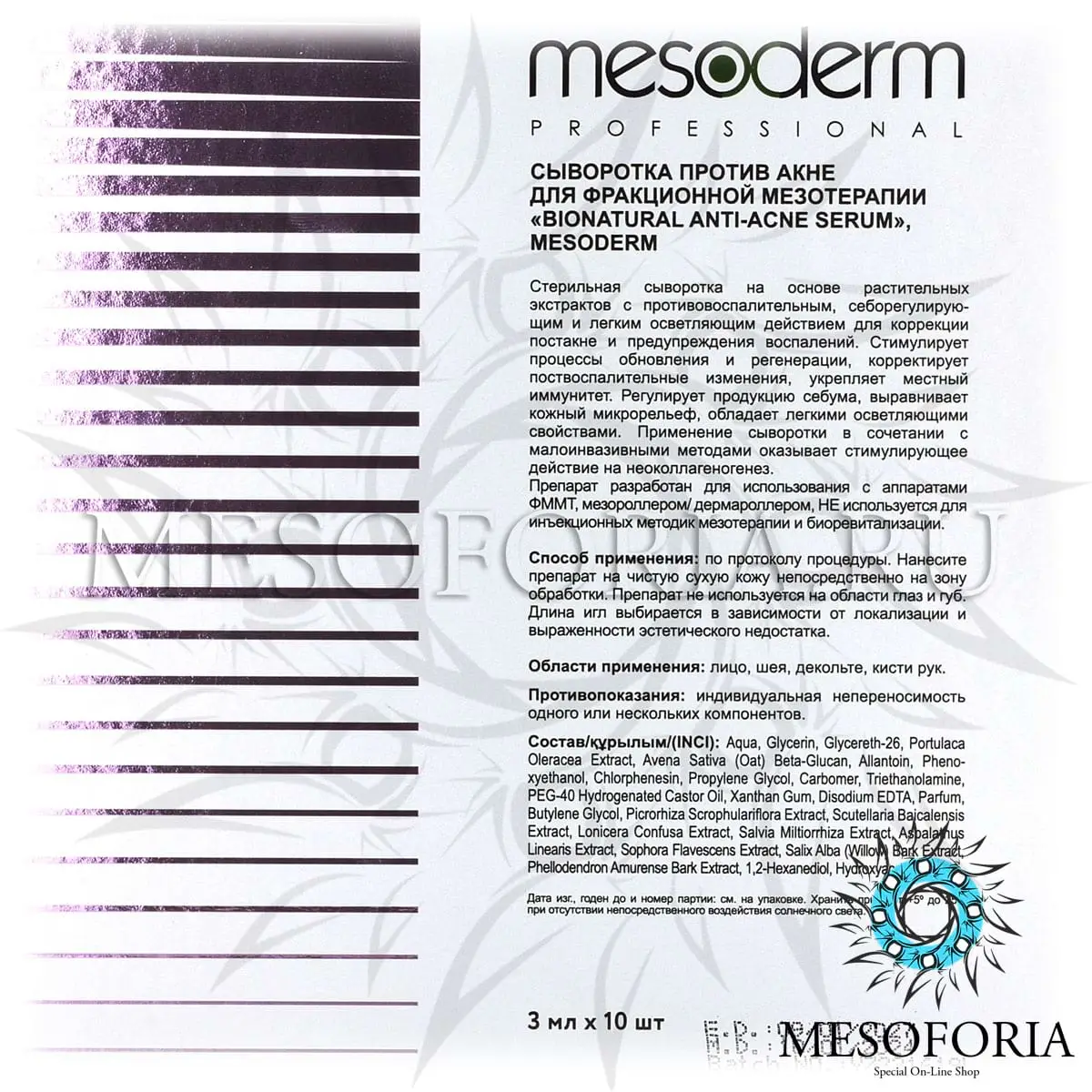 Сыворотка против акне для фракционной мезотерапии / Bionatural Anti Acne Serum, Mesoderm (Мезодерм), 3 мл х 10 шт