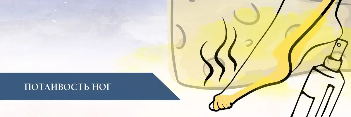 Потливость ног Потливость ног