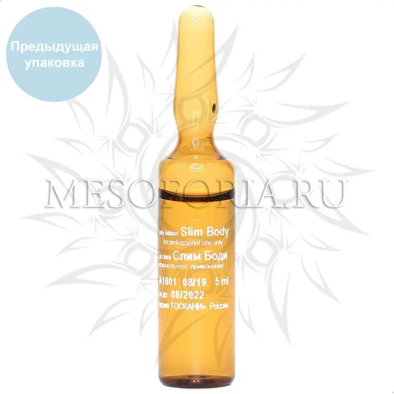 Лосьон для тела Слим Боди (липолиз, удаление жировых отложений) / Slim Body, Skinasil (Скинасил) - 5 мл