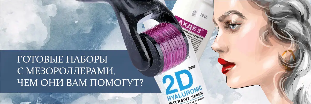Готовые наборы с мезороллерами. Чем они Вам помогут?