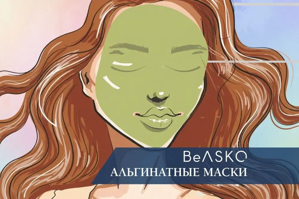 Альгинатные маски BeASKO