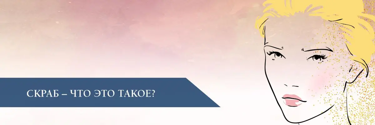 Скраб – что это такое