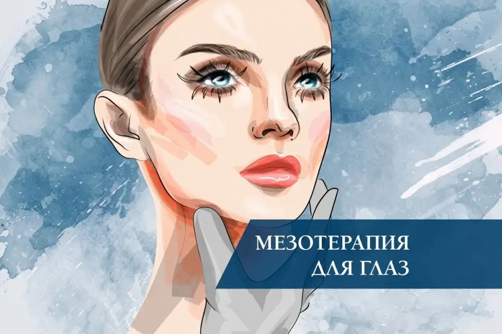 Мезотерапия для глаз: показания, препараты и возрастные пороги
