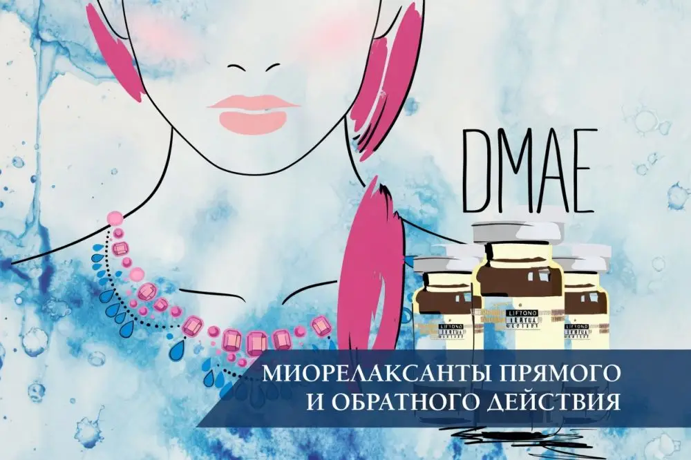 Миорелаксанты прямого и обратного действия: аргирелин vs DMAE