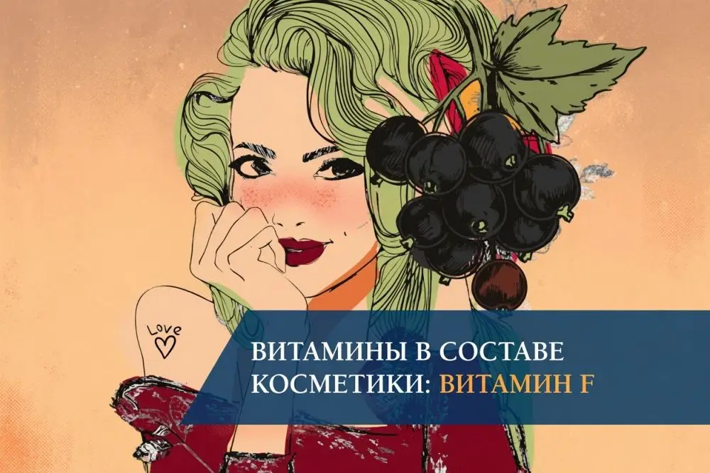 Витамины в составе косметики: витамин F