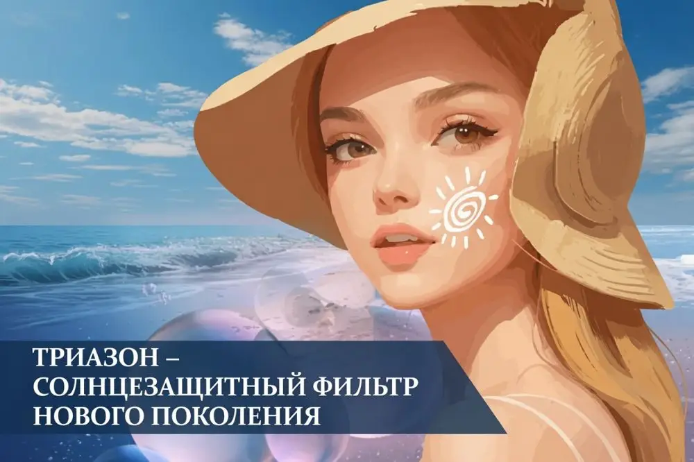 Триазон в косметике: свойства Ethylhexyl Triazone, фотостабильность и SPF