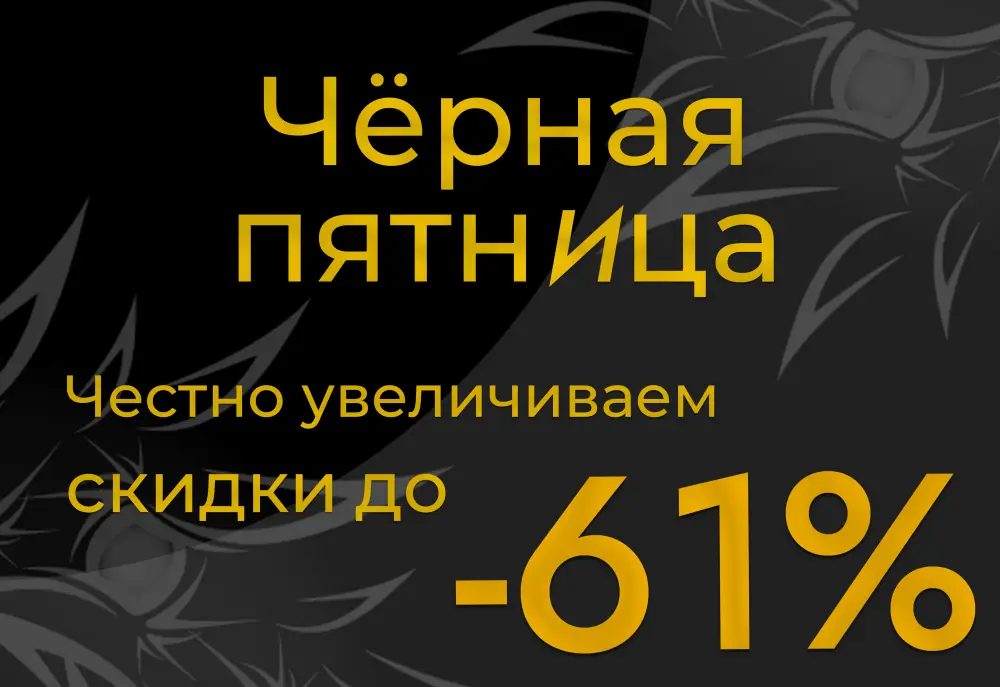 ЧЁРНАЯ ПЯТНИЦА в mesoforia.ru!