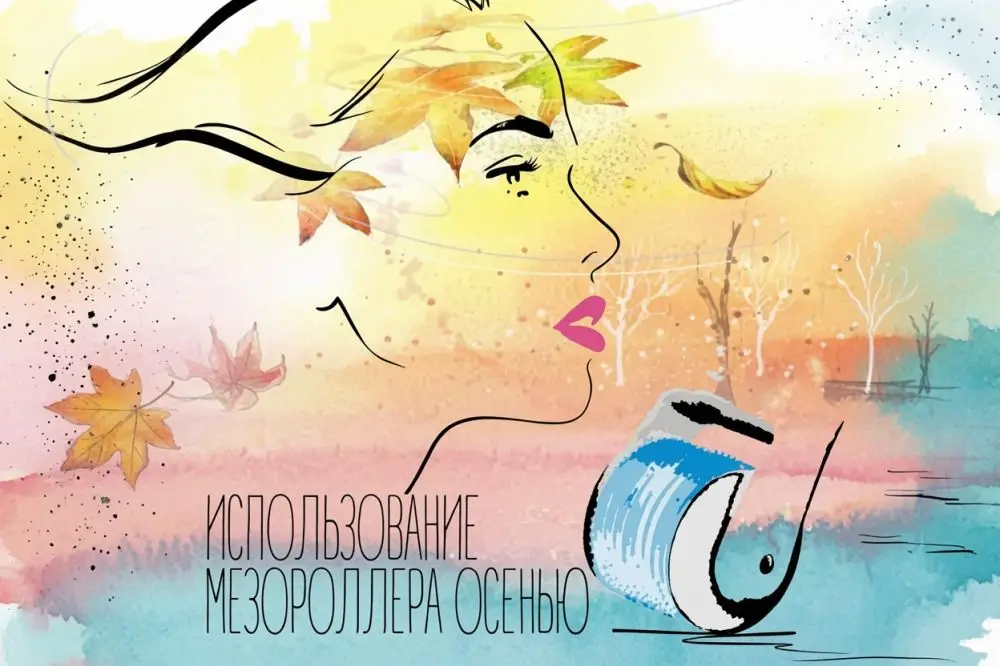 Использование мезороллера осенью