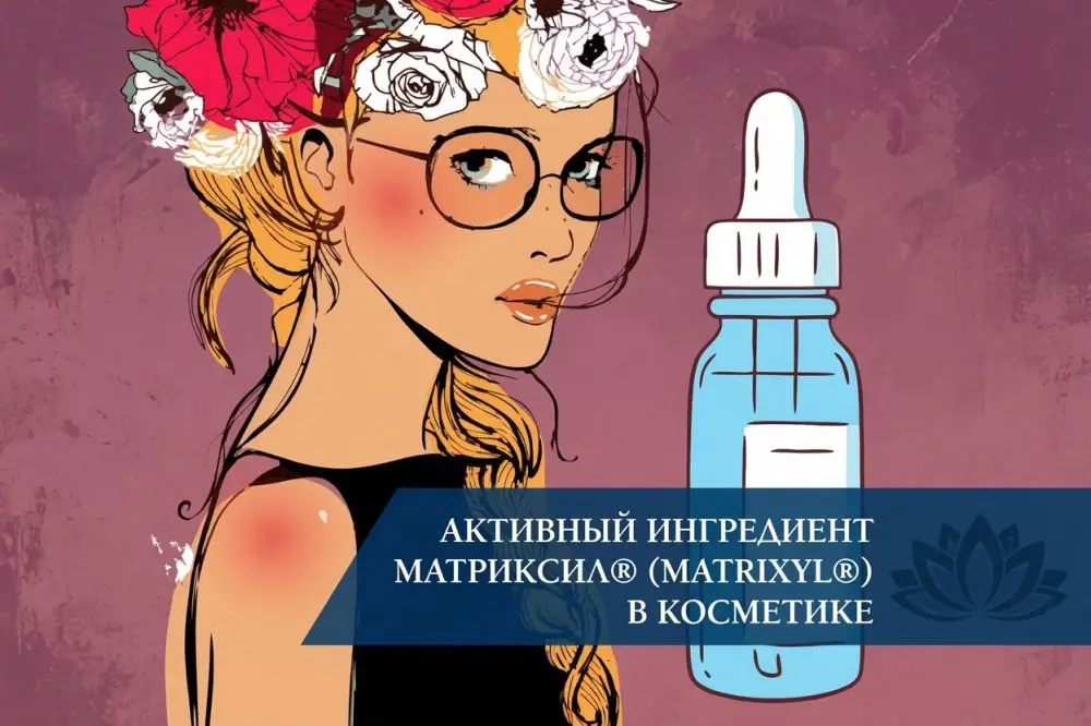 Активный ингредиент Матриксил® (Matrixyl®) в косметике